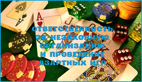 ответственность за организацию казино и азартных игр